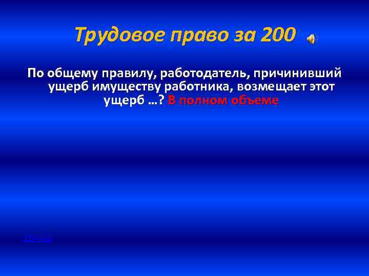 Трудовое право за 200 По общему правилу, работодатель, причинивший ущерб имуществу работника, возмещает этот