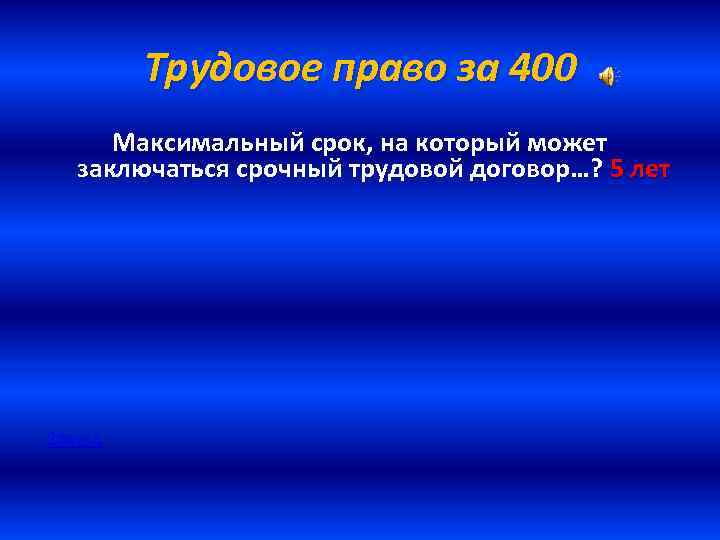 Трудовое право за 400 Максимальный срок, на который может заключаться срочный трудовой договор…? 5