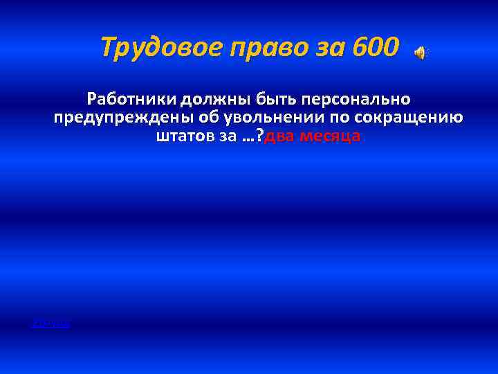 Трудовое право за 600 Работники должны быть персонально предупреждены об увольнении по сокращению штатов