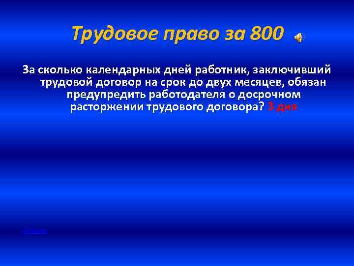 Трудовое право за 800 За сколько календарных дней работник, заключивший трудовой договор на срок