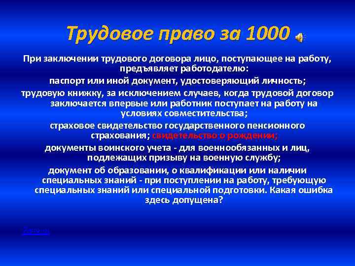 Трудовое право за 1000 При заключении трудового договора лицо, поступающее на работу, предъявляет работодателю: