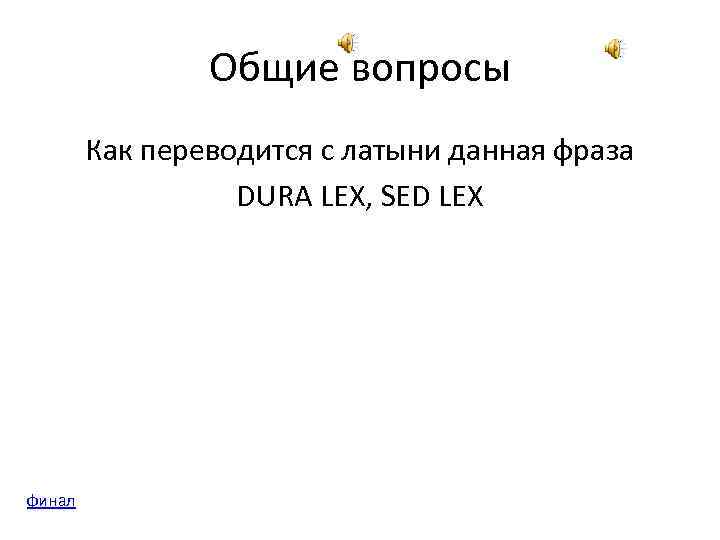 Общие вопросы Как переводится с латыни данная фраза DURA LEX, SED LEX финал 