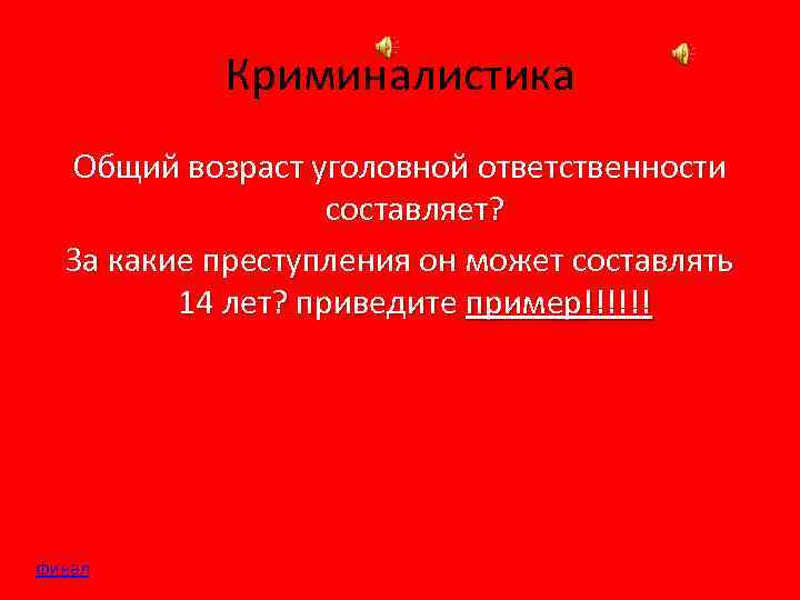 Криминалистика Общий возраст уголовной ответственности составляет? За какие преступления он может составлять 14 лет?