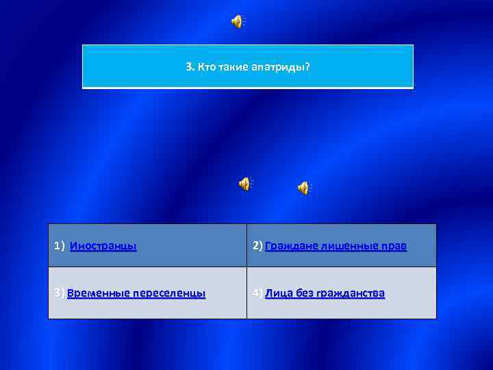 3. Кто такие апатриды? 1) Иностранцы 2) Граждане лишенные прав 3) Временные переселенцы 4)