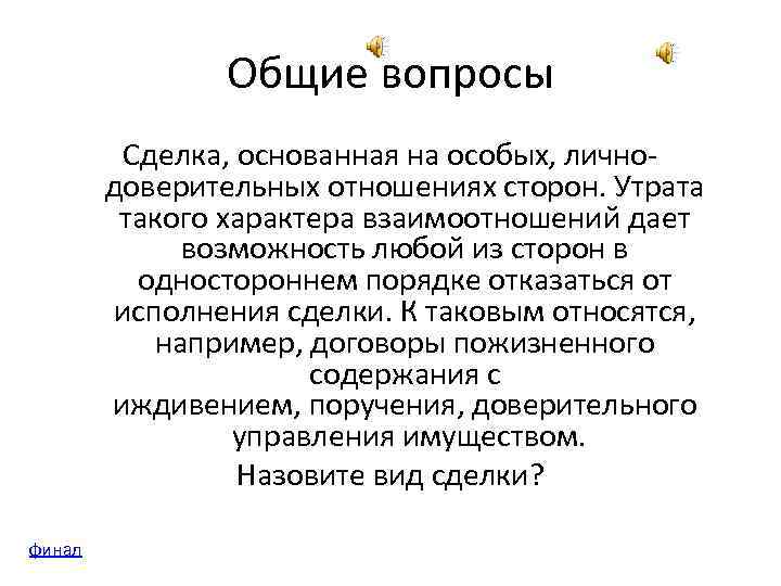 Общие вопросы Сделка, основанная на особых, личнодоверительных отношениях сторон. Утрата такого характера взаимоотношений дает