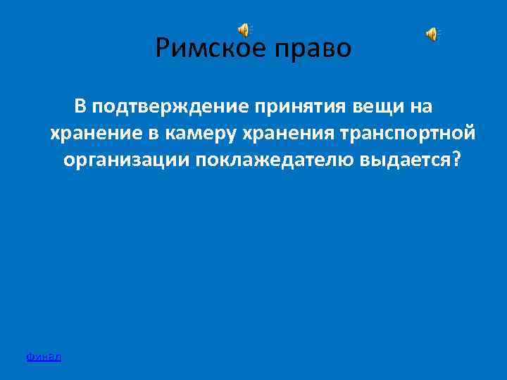 Римское право В подтверждение принятия вещи на хранение в камеру хранения транспортной организации поклажедателю