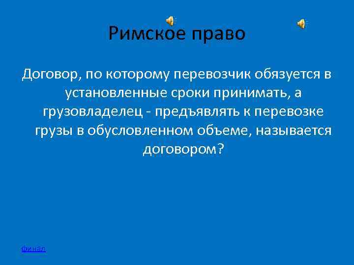 Римское право Договор, по которому перевозчик обязуется в установленные сроки принимать, а грузовладелец -