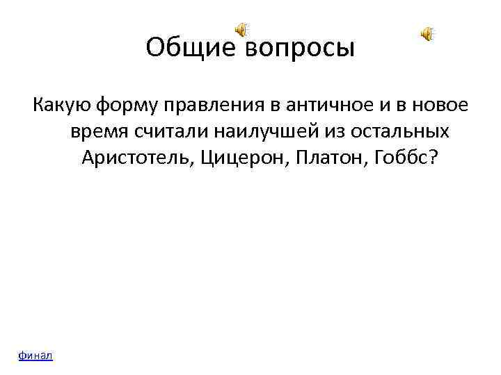 Общие вопросы Какую форму правления в античное и в новое время считали наилучшей из