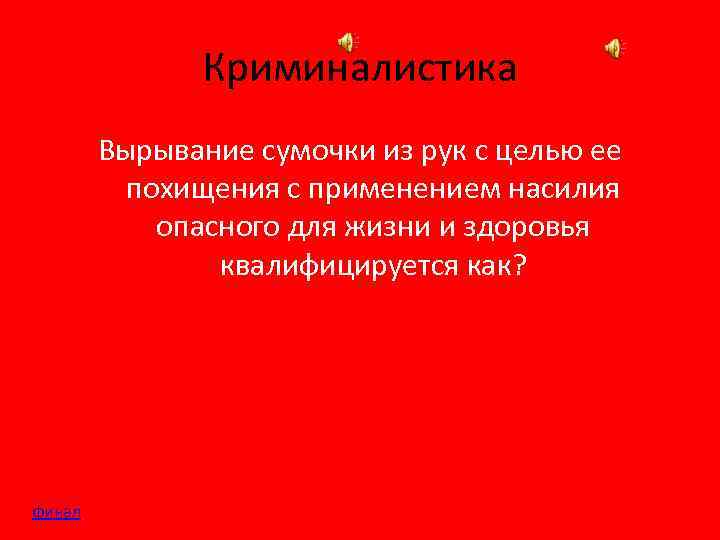 Криминалистика Вырывание сумочки из рук с целью ее похищения с применением насилия опасного для