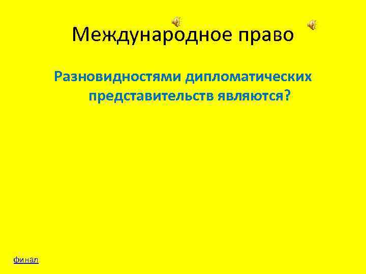 Международное право Разновидностями дипломатических представительств являются? финал 