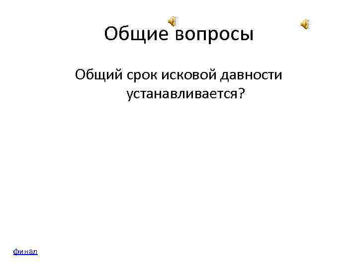 Общие вопросы Общий срок исковой давности устанавливается? финал 