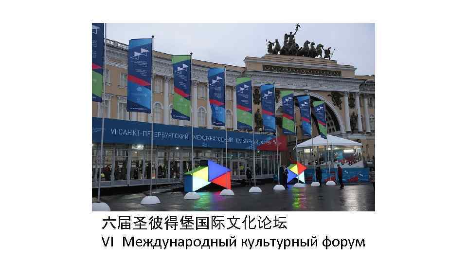 六届圣彼得堡国际文化论坛 VI Международный культурный форум 