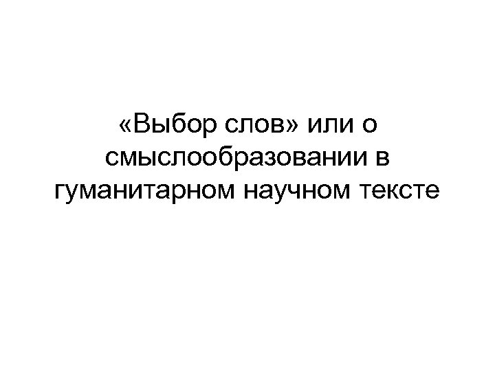  «Выбор слов» или о смыслообразовании в гуманитарном научном тексте 