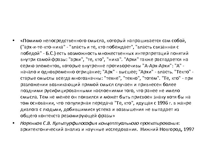  • • «Помимо непосредственного смысла, который напрашивается сам собой, ("арх-и-те-кто-ника" - "власть и