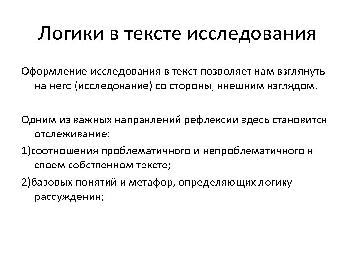 Логики в тексте исследования Оформление исследования в текст позволяет нам взглянуть на него (исследование)