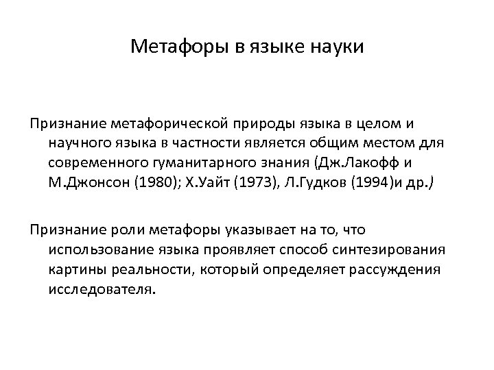 Признание науки. Метафора в научном стиле. Метафора роль в языке. Языковая метафора. Метафора в научном тексте.