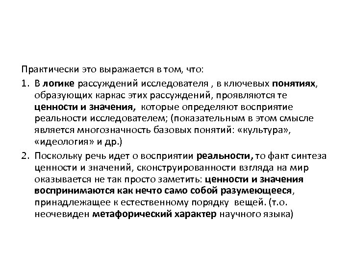 Практически это выражается в том, что: 1. В логике рассуждений исследователя , в ключевых