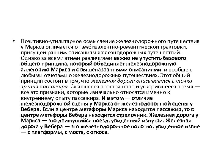  • Позитивно-утилитарное осмысление железнодорожного путешествия у Маркса отличается от амбивалентно-романтической трактовки, присущей ранним