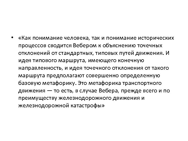  • «Как понимание человека, так и понимание исторических процессов сводится Вебером к объяснению