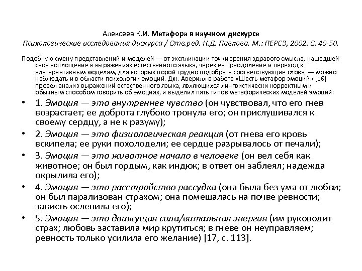 Алексеев К. И. Метафора в научном дискурсе Психологические исследования дискурса / Отв. ред. Н.