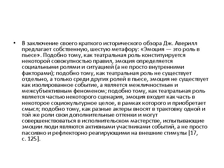  • В заключение своего краткого исторического обзора Дж. Аверилл предлагает собственную, шестую метафору: