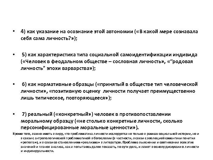  • 4) как указание на осознание этой автономии ( «В какой мере сознавала