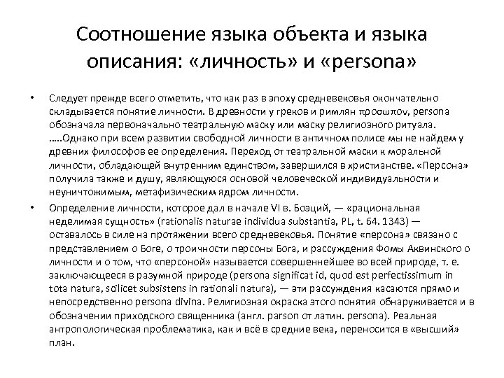 Соотношение языка объекта и языка описания: «личность» и «persona» • • Следует прежде всего