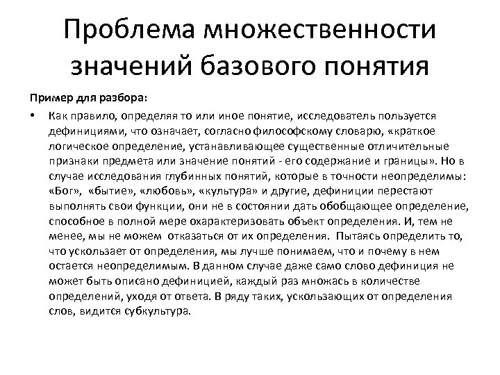 Проблема множественности значений базового понятия Пример для разбора: • Как правило, определяя то или