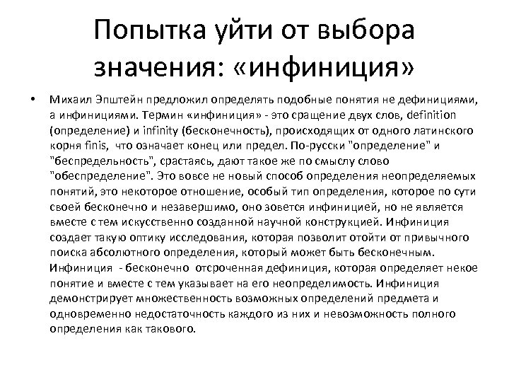 Попытка уйти от выбора значения: «инфиниция» • Михаил Эпштейн предложил определять подобные понятия не