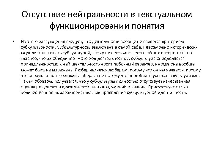 Отсутствие нейтральности в текстуальном функционировании понятия • Из этого рассуждения следует, что деятельность вообще