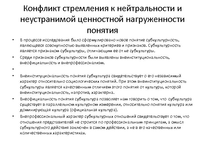 Конфликт стремления к нейтральности и неустранимой ценностной нагруженности понятия • • • В процессе