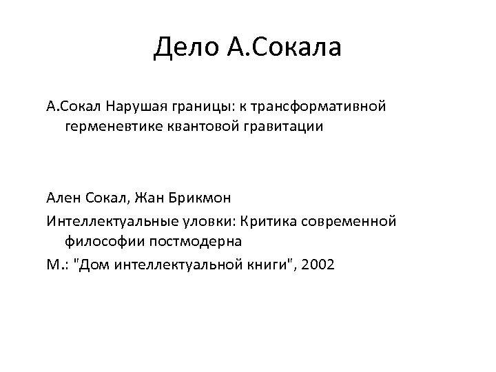 Дело А. Сокала А. Сокал Нарушая границы: к трансформативной герменевтике квантовой гравитации Ален Сокал,