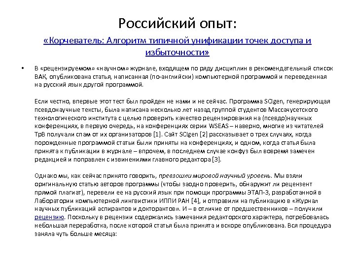 Российский опыт: «Корчеватель: Алгоритм типичной унификации точек доступа и избыточности» • В «рецензируемом» «научном»