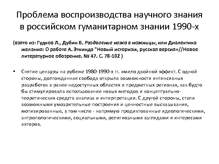 Проблема воспроизводства научного знания в российском гуманитарном знании 1990 -х (взято из: Гудков Л.