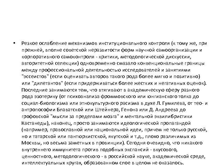  • Резкое ослабление механизмов институционального контроля (к тому же, при прежней, вполне советской
