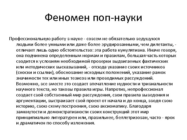 Феномен поп-науки Профессиональную работу в науке - совсем не обязательно ведущуюся людьми более умными
