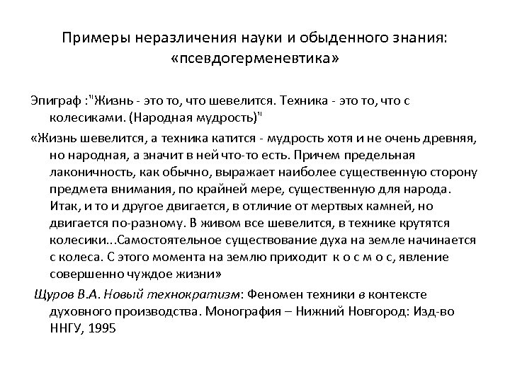 Примеры неразличения науки и обыденного знания: «псевдогерменевтика» Эпиграф : "Жизнь - это то, что