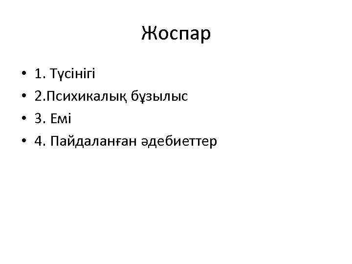 Жоспар • • 1. Түсінігі 2. Психикалық бұзылыс 3. Емі 4. Пайдаланған әдебиеттер 