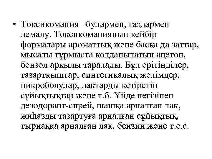  • Токсикомания– булармен, газдармен демалу. Токсикоманияның кейбір формалары ароматтық және басқа да заттар,