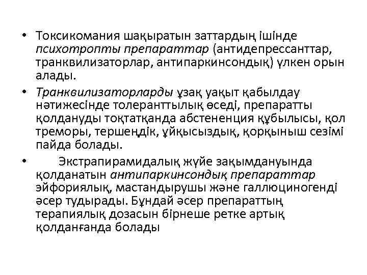  • Токсикомания шақыратын заттардың ішінде психотропты препараттар (антидепрессанттар, транквилизаторлар, антипаркинсондық) үлкен орын алады.