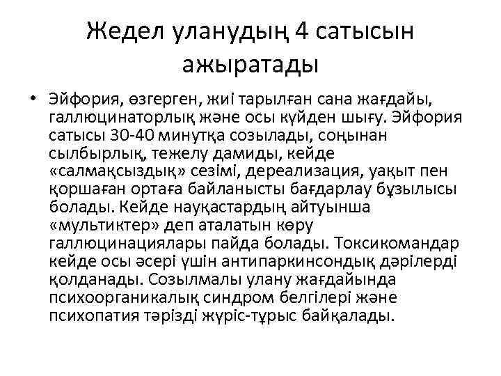 Жедел уланудың 4 сатысын ажыратады • Эйфория, өзгерген, жиі тарылған сана жағдайы, галлюцинаторлық және