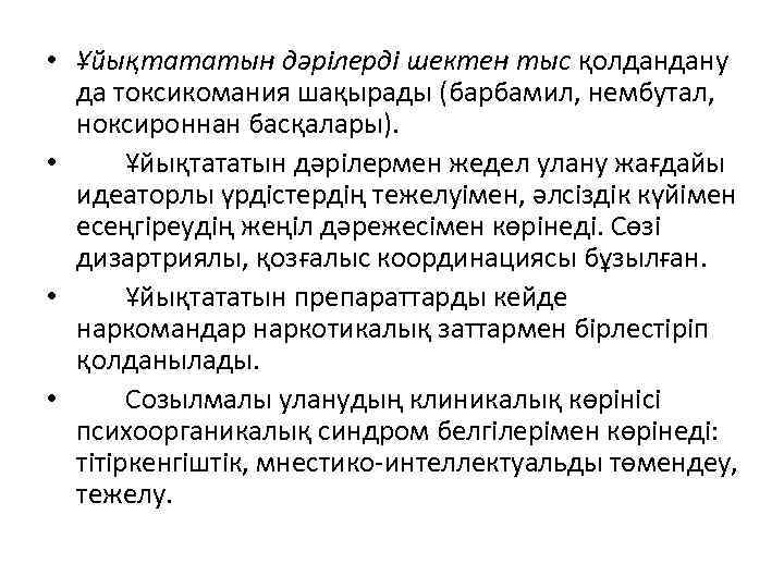  • Ұйықтататын дәрілерді шектен тыс қолдандану да токсикомания шақырады (барбамил, нембутал, ноксироннан басқалары).