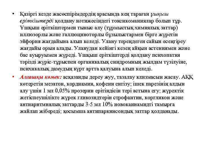  • Қазіргі кезде жасөспірімдердің арасында кең тараған ұшқыш еріткіштерді қолдану нәтижесіндегі токсикоманиялар болып