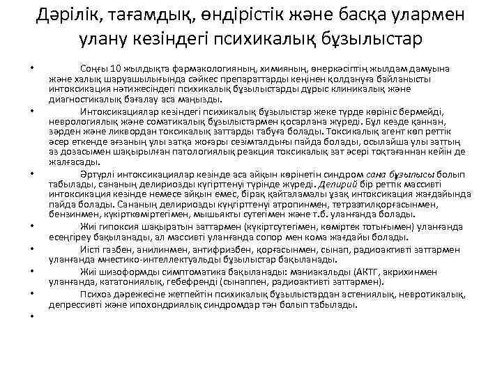 Дәрілік, тағамдық, өндірістік және басқа улармен улану кезіндегі психикалық бұзылыстар • Соңғы 10 жылдықта