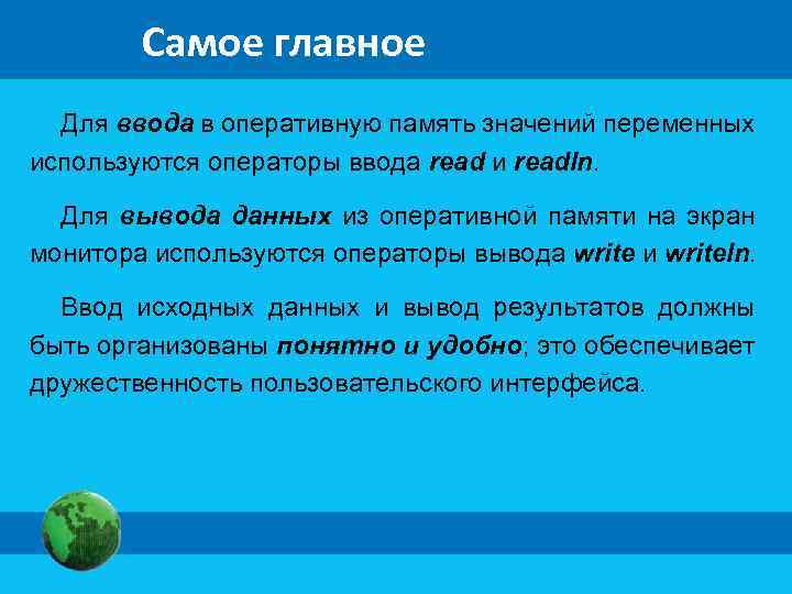 Самое главное Для ввода в оперативную память значений переменных используются операторы ввода read и