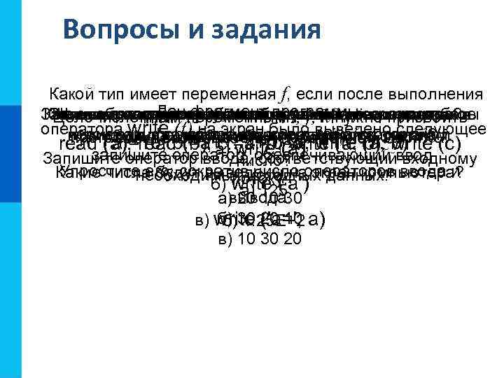 Вопросы и задания Какой тип имеет переменная f, если после выполнения Дан фрагмент двух