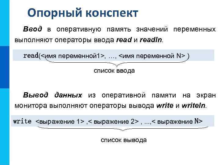 Оператор ввода значений. Конспект ввод и вывод. Вывод данных на экран конспект. Структура программы. Ввод и вывод данных.. Оператор ввода и оператор вывода.