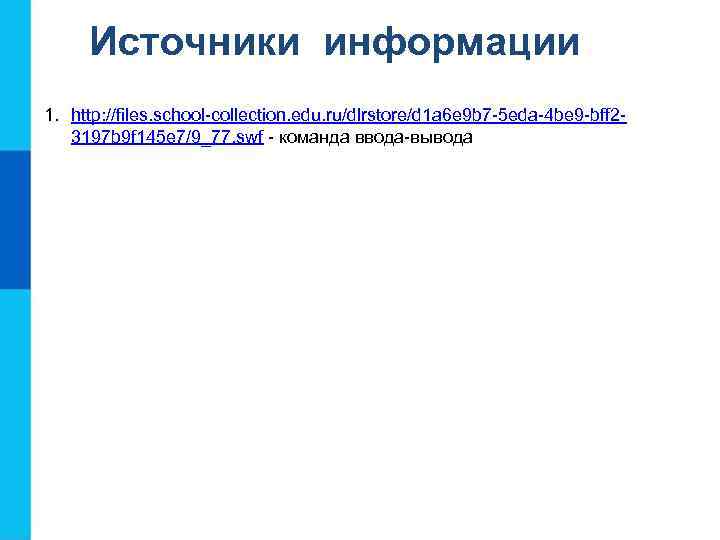 Источники информации 1. http: //files. school-collection. edu. ru/dlrstore/d 1 a 6 e 9 b