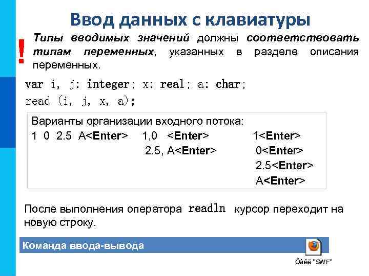 Ввод данных с клавиатуры ! Типы вводимых значений должны соответствовать типам переменных, указанных в