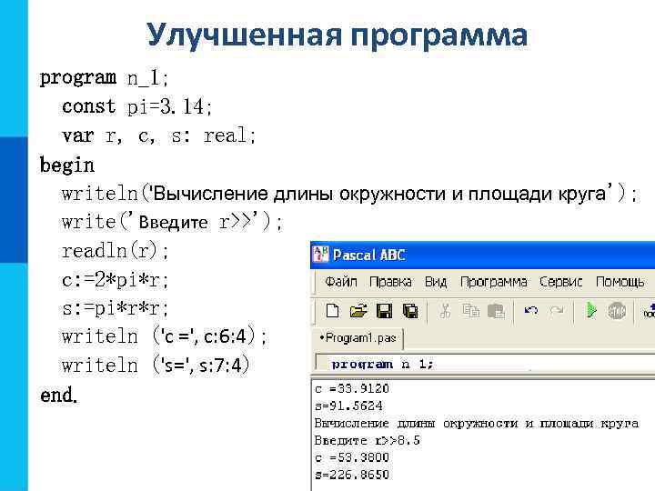 Улучшенная программа program n_1; const pi=3. 14; var r, c, s: real; begin writeln('Вычисление